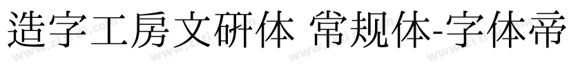 造字工房文研体 常规体字体转换
